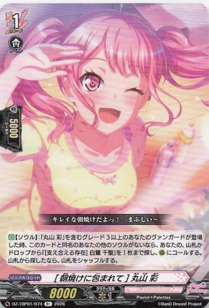 画像1: 【R+】［朝焼けに包まれて］丸山 彩　DZ-TBP01/074 (1)