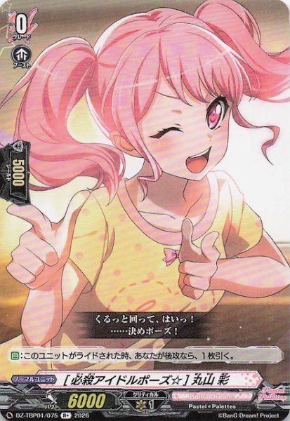 画像1: 【R+】［必殺アイドルポーズ☆］丸山 彩　DZ-TBP01/075 (1)