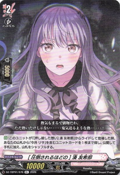 画像1: 【R+】［圧倒されるほどの］湊 友希那　DZ-TBP01/076 (1)