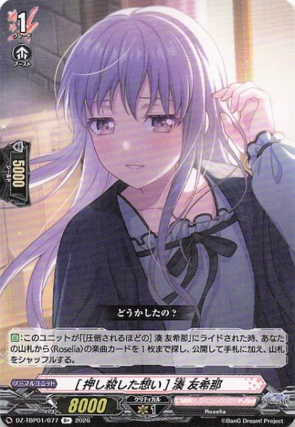 画像1: 【R+】［押し殺した想い］湊 友希那　DZ-TBP01/077 (1)