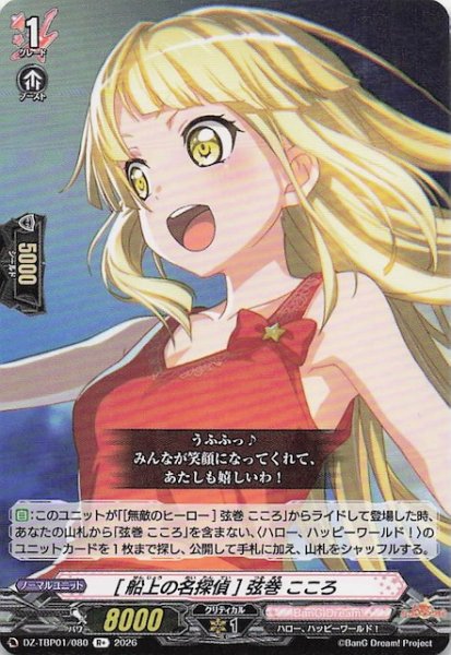 画像1: 【R+】［船上の名探偵］弦巻 こころ　DZ-TBP01/080 (1)