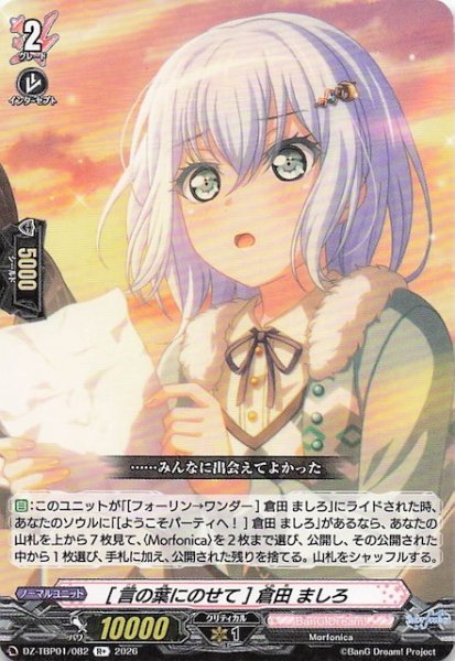 画像1: 【R+】［言の葉にのせて］倉田 ましろ　DZ-TBP01/082 (1)