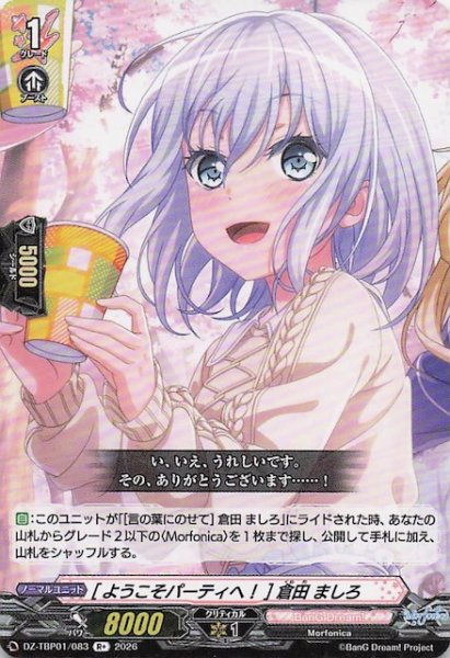 画像1: 【R+】［ようこそパーティへ！］倉田 ましろ　DZ-TBP01/083 (1)