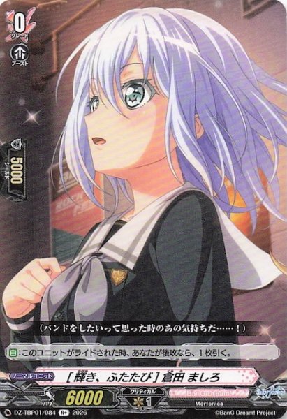 画像1: 【R+】［輝き、ふたたび］倉田 ましろ　DZ-TBP01/084 (1)