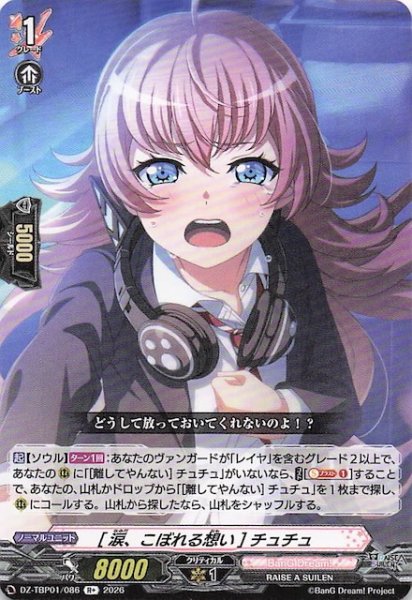 画像1: 【R+】［涙、こぼれる想い］チュチュ　DZ-TBP01/086 (1)