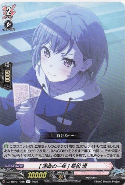 画像1: 【R+】［運命の一枚］高松 燈　DZ-TBP01/088 (1)