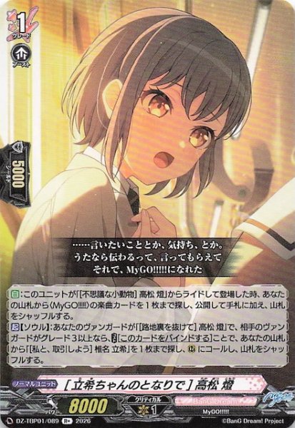 画像1: 【R+】［立希ちゃんのとなりで］高松 燈　DZ-TBP01/089 (1)