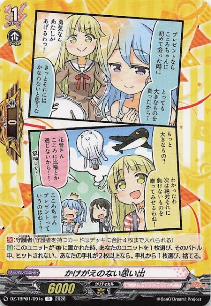 画像1: 【R】かけがえのない思い出（e）　DZ-TBP01/091e (1)