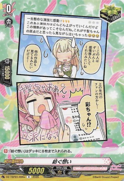 画像1: 【R】紡ぐ想い（c）　DZ-TBP01/095c (1)