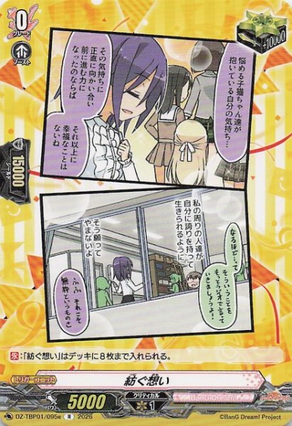 画像1: 【R】紡ぐ想い（e）　DZ-TBP01/095e (1)