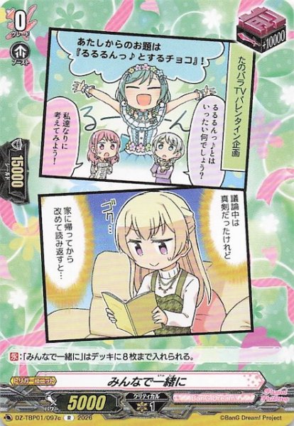 画像1: 【R】みんなで一緒に（c）　DZ-TBP01/097c (1)