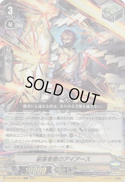 画像1: 【Vクランコレクション Vol.5 RRR】厳塞要徴のアイアース D-VS05/021 (1)