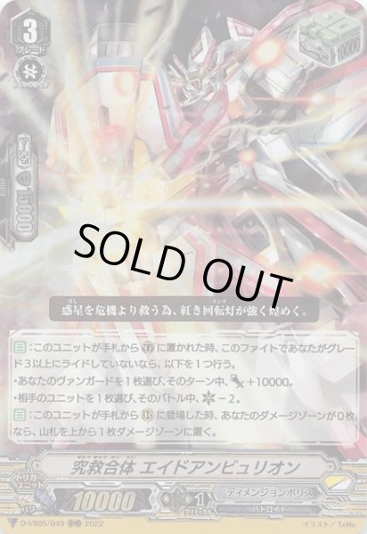画像1: 【Vクランコレクション Vol.5 RRR】究救合体 エイドアンビュリオン D-VS05/049 (1)