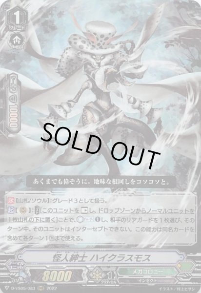 画像1: 【Vクランコレクション Vol.5 RRR】怪人紳士 ハイクラスモス D-VS05/083 (1)