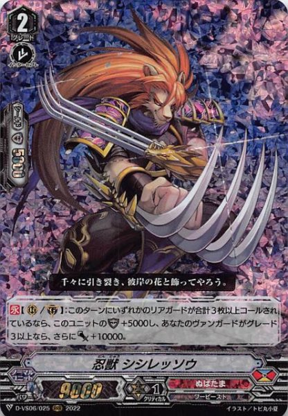 画像1: 【Vクランコレクション Vol.6 RRR】忍獣 シシレッソウ　D-VS06/025 (1)