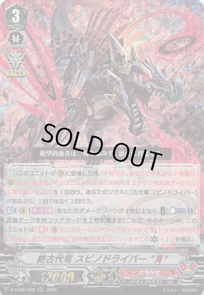画像1: 【Vクランコレクション Vol.6 RRR】絶古代竜 スピノドライバー “Я” D-VS06/028 (1)