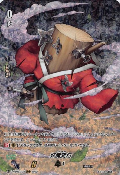 画像1: 【Vクランコレクション Vol.6 RRR】妖魔変幻　D-VS06/T02 (1)