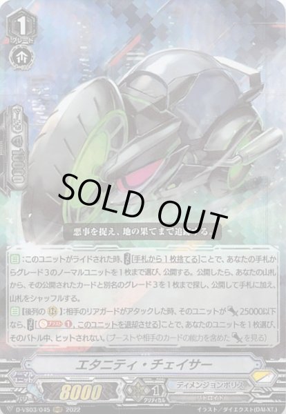 画像1: 【Vクランコレクション Vol.3 RRR】エタニティ・チェイサー　D-VS03/045 (1)