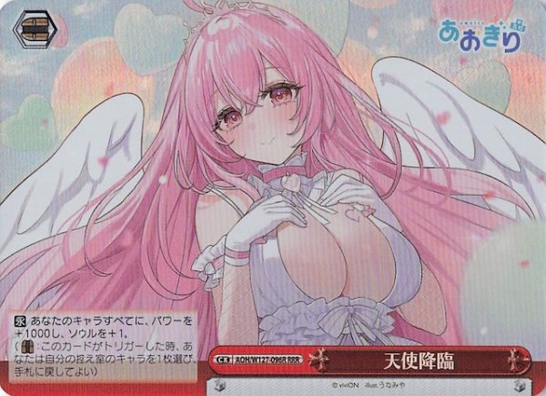 画像1: 【RRR】天使降臨　AOH/W127-096R (1)