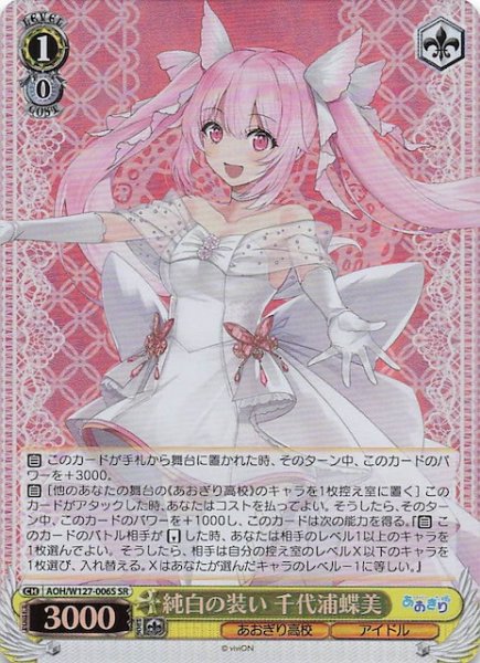 画像1: 【SR】純白の装い 千代浦蝶美　AOH/W127-006S (1)