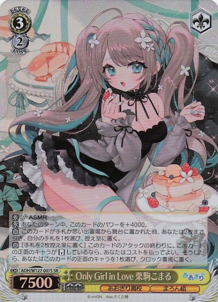 画像1: 【SR】Only Girl in Love 栗駒こまる　AOH/W127-007S (1)
