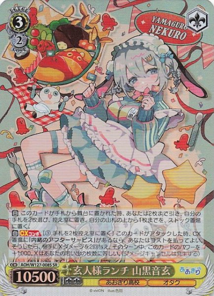 画像1: 【SR】玄人様ランチ 山黒音玄　AOH/W127-008S (1)