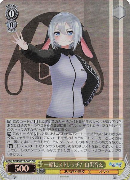 画像1: 【SR】一緒にストレッチ！ 山黒音玄　AOH/W127-009S (1)