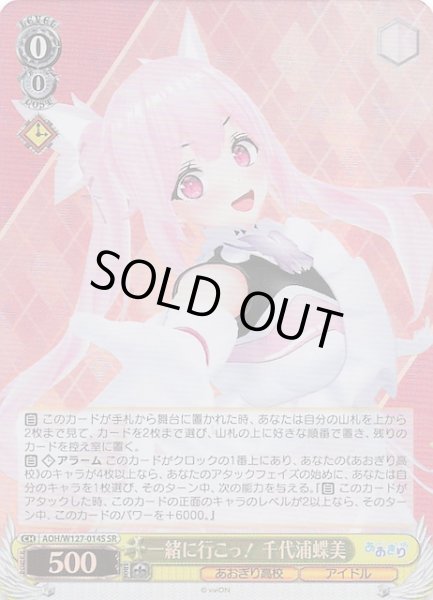 画像1: 【SR】一緒に行こっ！ 千代浦蝶美　AOH/W127-014S (1)