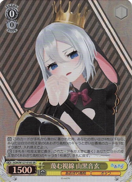 画像1: 【SR】蔑む視線 山黒音玄　AOH/W127-016S (1)