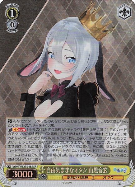 画像1: 【SR】自由気ままなオタク 山黒音玄　AOH/W127-018S (1)