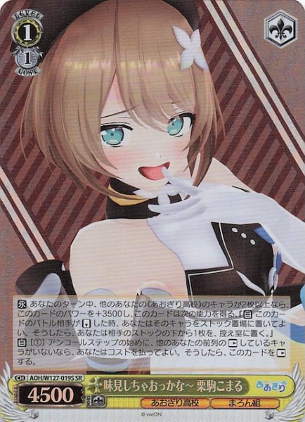 画像1: 【SR】味見しちゃおっかな〜 栗駒こまる　AOH/W127-019S (1)