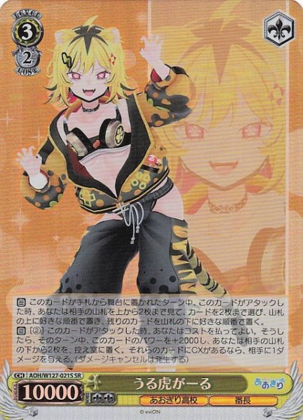 画像1: 【SR】うる虎がーる　AOH/W127-021S (1)