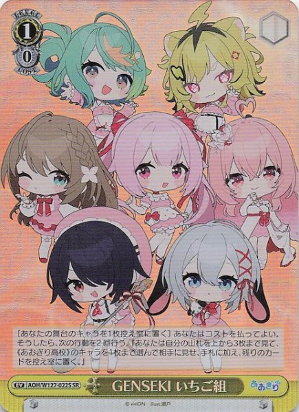 画像1: 【SR】GENSEKI いちご組　AOH/W127-022S (1)