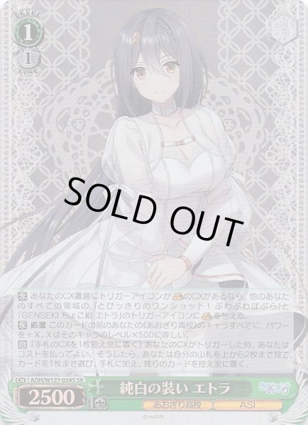 画像1: 【SR】純白の装い エトラ　AOH/W127-034S (1)