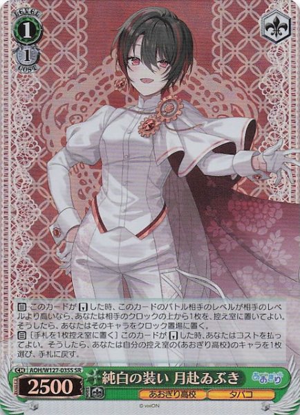 画像1: 【SR】純白の装い 月赴ゐぶき　AOH/W127-035S (1)