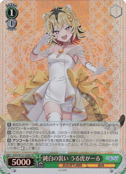 画像1: 【SR】純白の装い うる虎がーる　AOH/W127-036S (1)