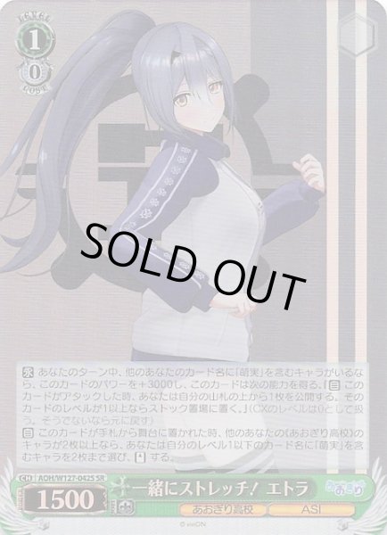 画像1: 【SR】一緒にストレッチ！ エトラ　AOH/W127-042S (1)