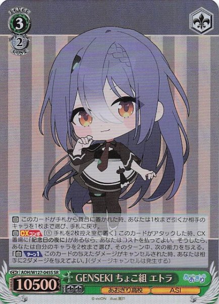 画像1: 【SR】GENSEKI ちょこ組 エトラ　AOH/W127-045S (1)