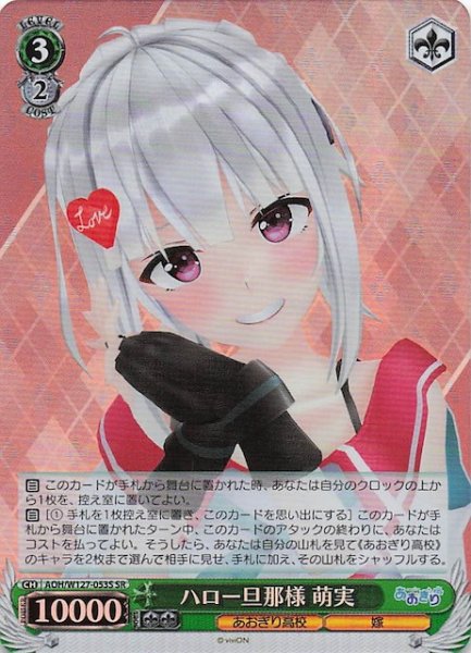 画像1: 【SR】ハロー旦那様 萌実　AOH/W127-053S (1)