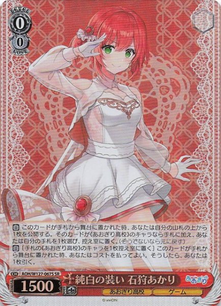 画像1: 【SR】純白の装い 石狩あかり　AOH/W127-067S (1)