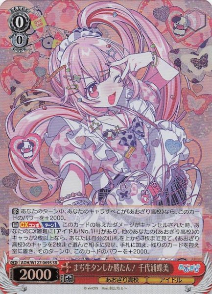 画像1: 【SR】まぢ牛タンしか勝たん！ 千代浦蝶美　AOH/W127-069S (1)