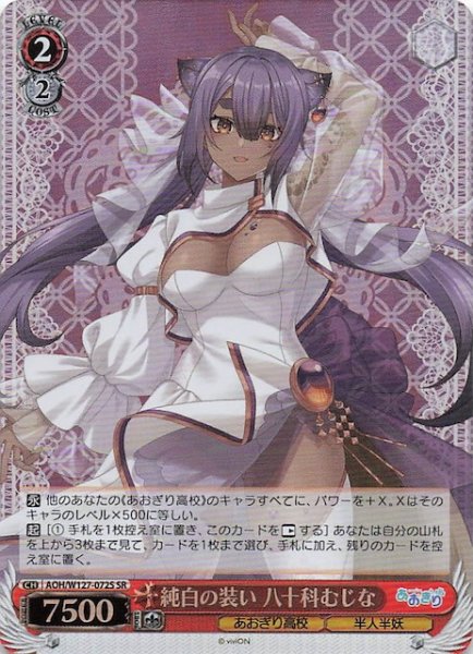 画像1: 【SR】純白の装い 八十科むじな　AOH/W127-072S (1)