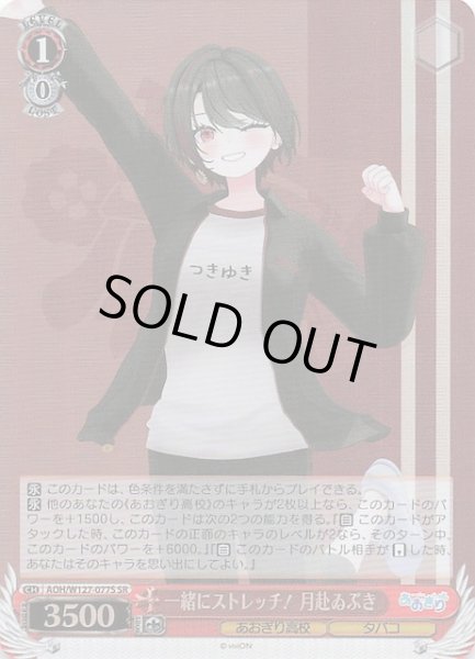 画像1: 【SR】一緒にストレッチ！ 月赴ゐぶき　AOH/W127-077S (1)