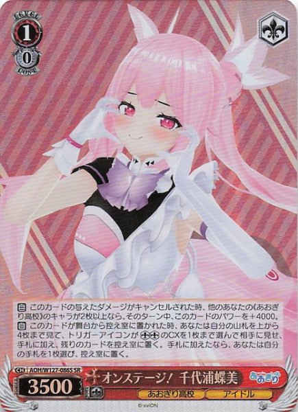 画像1: 【SR】オンステージ！ 千代浦蝶美　AOH/W127-086S (1)