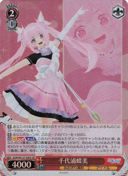 画像1: 【SR】千代浦蝶美　AOH/W127-090S (1)