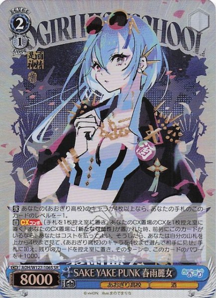 画像1: 【SR】SAKE YAKE PUNK 春雨麗女　AOH/W127-106S (1)