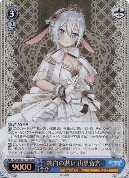 画像1: 【SR】純白の装い 山黒音玄　AOH/W127-107S (1)