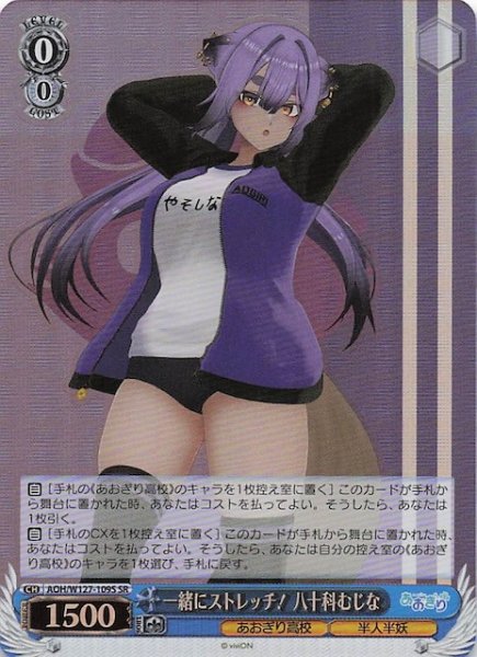 画像1: 【SR】一緒にストレッチ！ 八十科むじな　AOH/W127-109S (1)