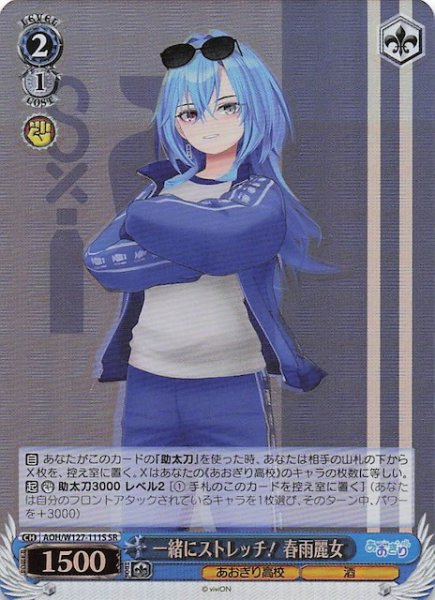 画像1: 【SR】一緒にストレッチ！ 春雨麗女　AOH/W127-111S (1)