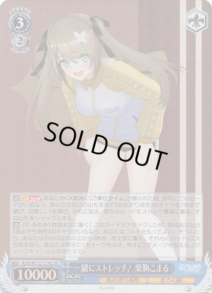 画像1: 【SR】一緒にストレッチ！ 栗駒こまる　AOH/W127-114S (1)